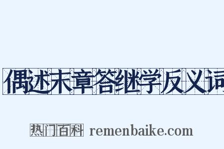 偶述末章答继学反义词是什么意思的图片